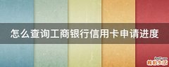 怎么查询工商银行信用卡申请进度