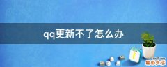 qq更新不了怎么办