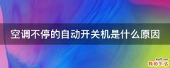 空调不停的自动开关机是什么原因