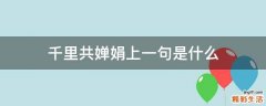 千里共嬋娟上一句是什么