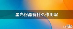 星光粉晶有什么作用呢