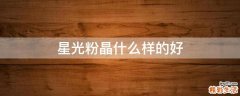 星光粉晶什么样的好