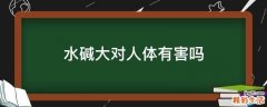 水碱大对人体有害吗