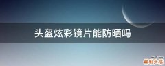 头盔炫彩镜片能防晒吗