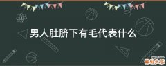 男人肚臍下有毛代表什么
