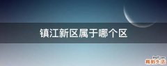 鎮(zhèn)江新區(qū)屬于哪個(gè)區(qū)