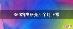360路由器亮几个灯正常