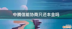中腾信能协商只还本金吗