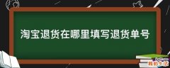 淘宝退货在哪里填写退货单号