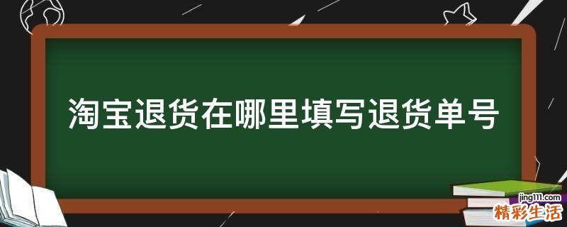 淘宝退货在哪里填写退货单号