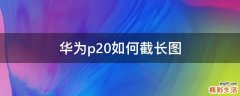 华为p20如何截长图