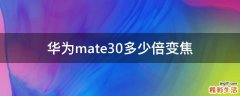 华为mate30多少倍变焦