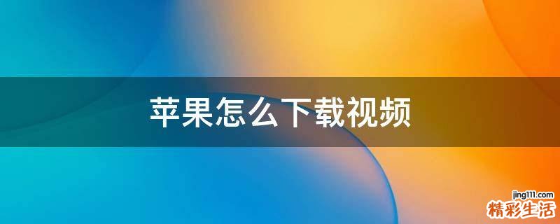 苹果怎么下载视频