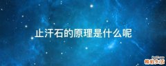 止汗石的原理是什么呢
