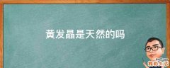 黄发晶是天然的吗