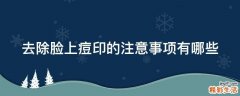 去除脸上痘印的注意事项有哪些
