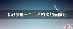 卡尼爾是一個(gè)什么檔次的品牌呢
