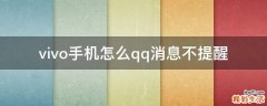 vivo手机怎么qq消息不提醒