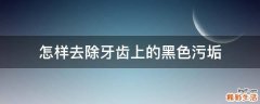 怎样去除牙齿上的黑色污垢