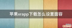 蘋果xrapp下載怎么設(shè)置面容