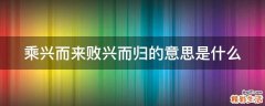 乘兴而来败兴而归的意思是什么