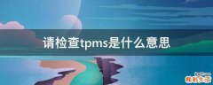 请检查tpms是什么意思