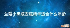 兰蔻小黑瓶安瓶精华适合什么年龄