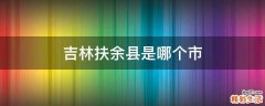 吉林扶余县是哪个市