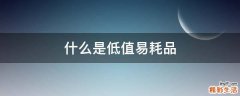 什么是低值易耗品