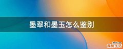 墨翠和墨玉怎么鉴别
