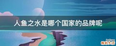 人鱼之水是哪个国家的品牌呢