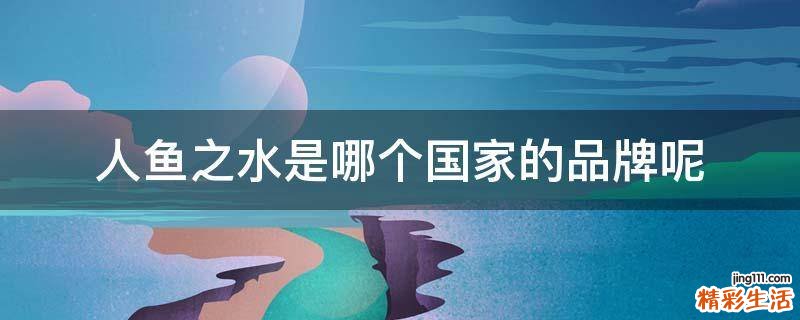 人鱼之水是哪个国家的品牌呢