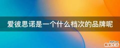 爱彼思诺是一个什么档次的品牌呢