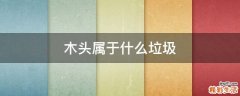 木头属于什么垃圾