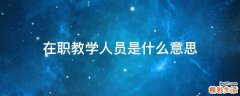 在职教学人员是什么意思