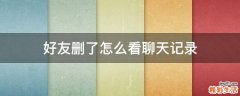 好友删了怎么看聊天记录