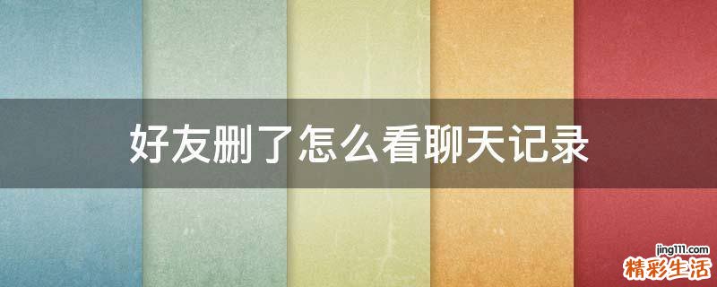 好友删了怎么看聊天记录