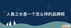 人鱼之水是一个怎么样的品牌呢