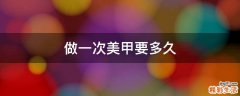 做一次美甲要多久