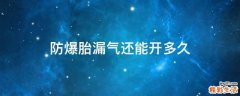 防爆胎漏气还能开多久