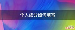 个人成分如何填写