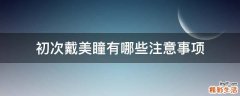 初次戴美瞳有哪些注意事项