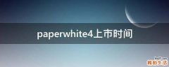 paperwhite4上市时间