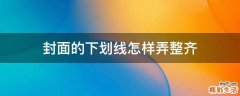 封面的下劃線怎樣弄整齊