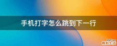 手機打字怎么跳到下一行