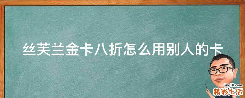 絲芙蘭金卡八折怎么用別人的卡
