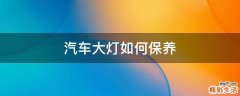 汽车大灯如何保养