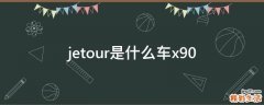 jetour是什么车x90