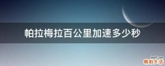 帕拉梅拉百公里加速多少秒