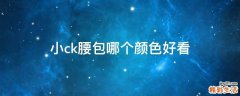 小ck腰包哪个颜色好看